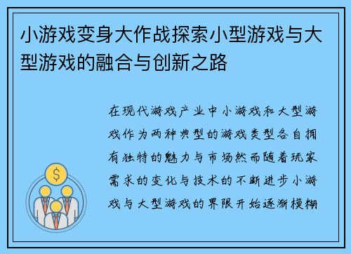 小游戏变身大作战探索小型游戏与大型游戏的融合与创新之路