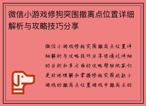 微信小游戏修狗突围撤离点位置详细解析与攻略技巧分享