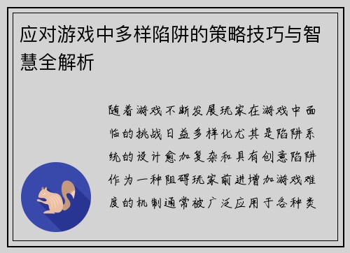 应对游戏中多样陷阱的策略技巧与智慧全解析 应对游戏中多样陷阱的策略技巧与智慧全解析