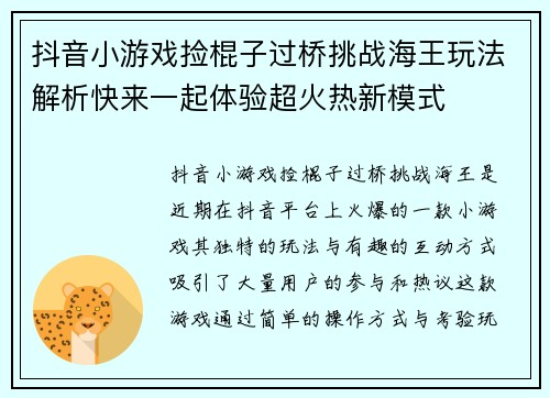 抖音小游戏捡棍子过桥挑战海王玩法解析快来一起体验超火热新模式
