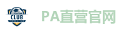 PA直营